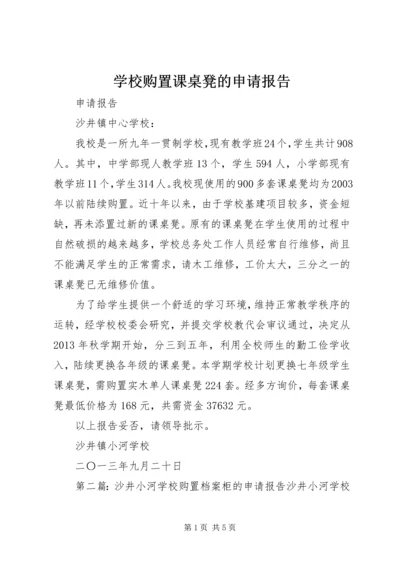 学校购置课桌凳的申请报告精编.docx