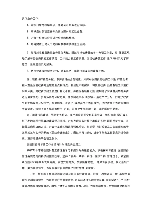 医院财务科年终工作总结与计划共5则