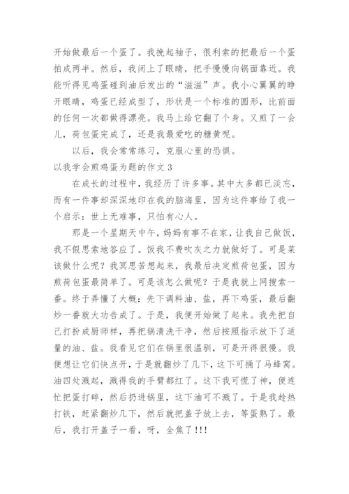 以我学会煎鸡蛋为题的作文.docx