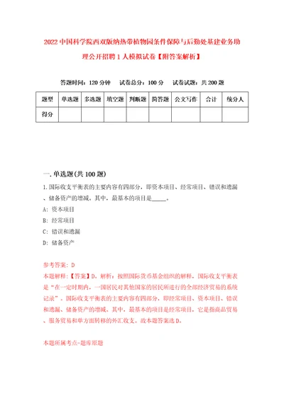 2022中国科学院西双版纳热带植物园条件保障与后勤处基建业务助理公开招聘1人模拟试卷附答案解析2