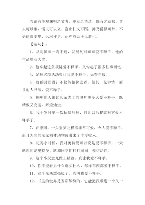 爱不释手的意思是什么.docx