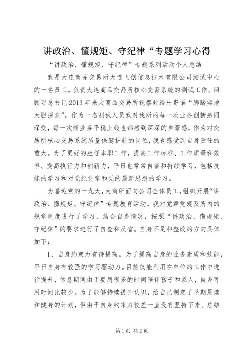 讲政治、懂规矩、守纪律“专题学习心得.docx