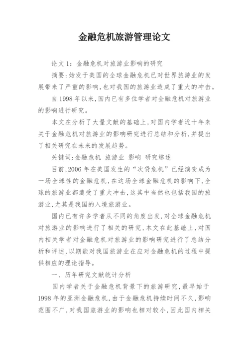 金融危机旅游管理论文.docx