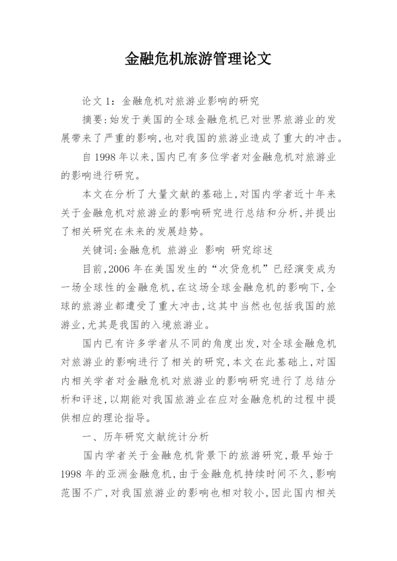 金融危机旅游管理论文.docx