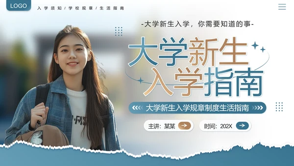 大学新生入学指南入学须知大一新生开学准备PPT