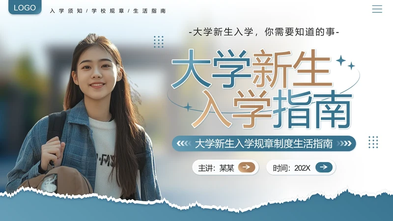 大学新生入学指南入学须知大一新生开学准备PPT