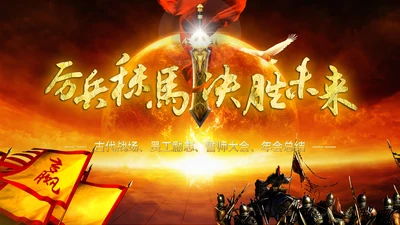 2019震撼厉兵秣马决胜未来企业员工励志企业年会PPT模板