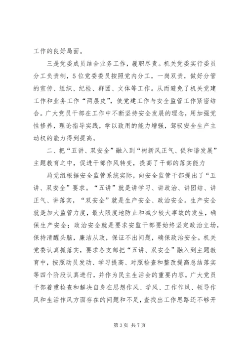 安监局新时期党建工作经验交流.docx