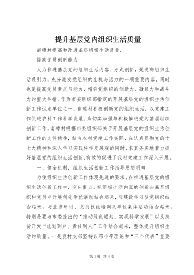 提升基层党内组织生活质量.docx