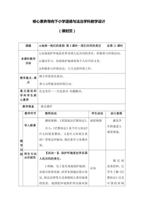 （核心素养目标大单元）4.地球—我们的家园 第3课时--我们共同的责任 教案