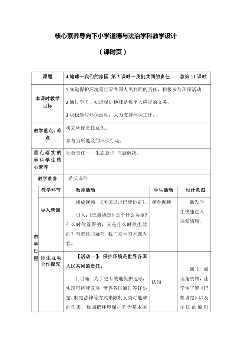（核心素养目标大单元）4.地球—我们的家园 第3课时--我们共同的责任 教案