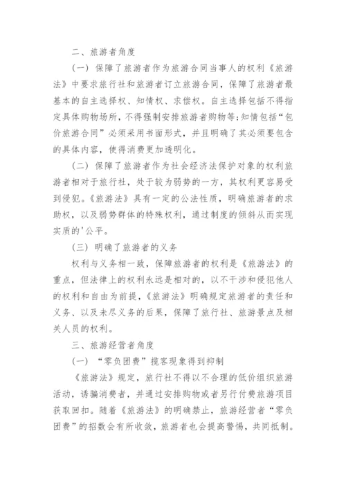 论我国旅游法实施的意义论文.docx