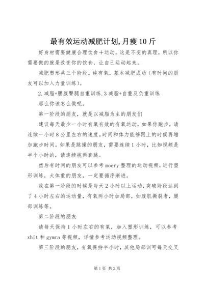 最有效运动减肥计划,月瘦10斤.docx