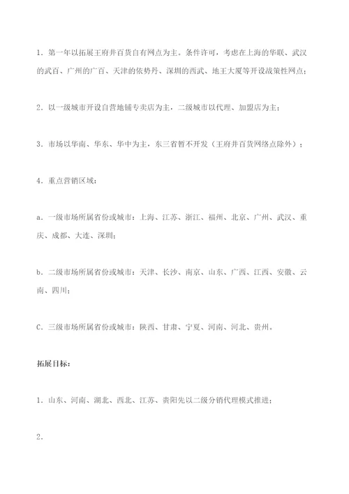 合资公司商业计划书服装修订版