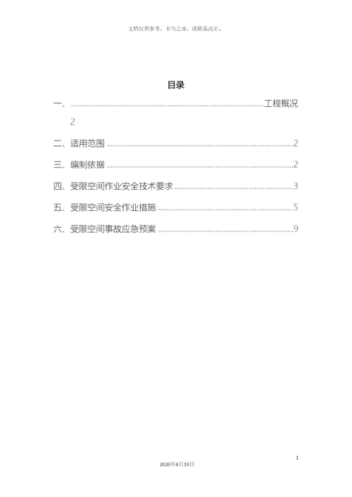 受限空间安全施工方案.docx
