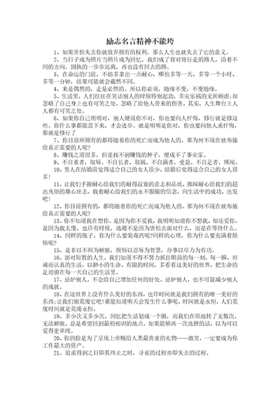 励志名言精神不能垮