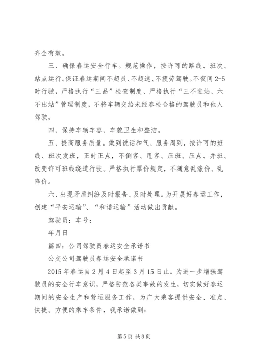 公交春运保证书五篇精编.docx