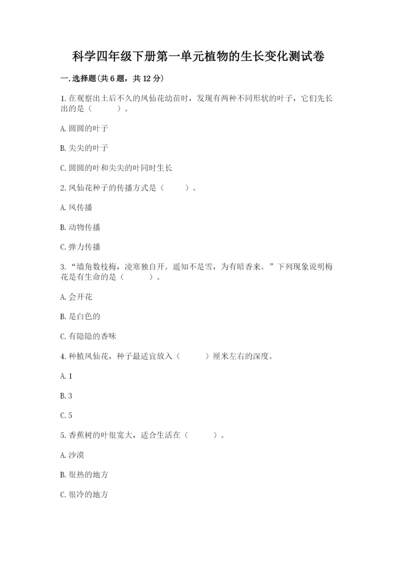 科学四年级下册第一单元植物的生长变化测试卷（综合卷）.docx