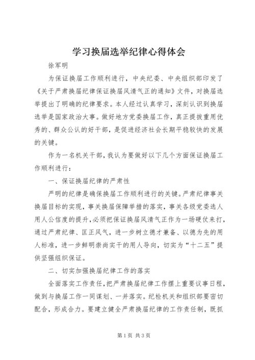 学习换届选举纪律心得体会 (3).docx