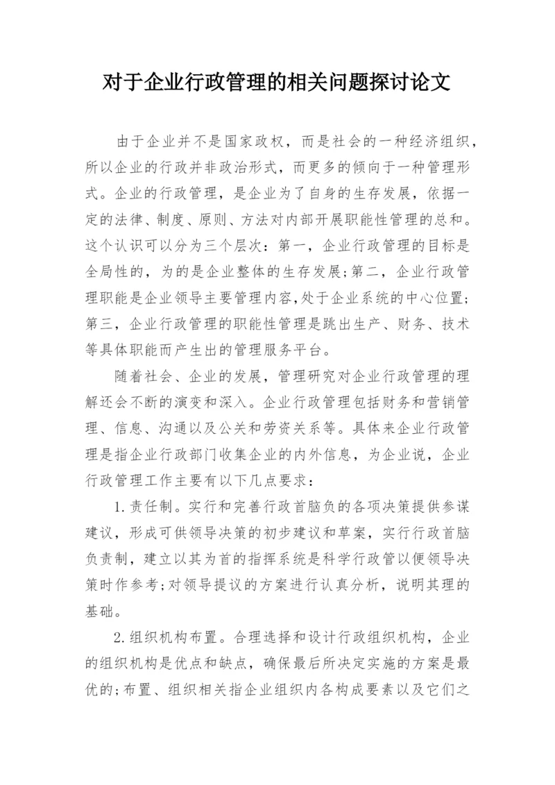 对于企业行政管理的相关问题探讨论文.docx