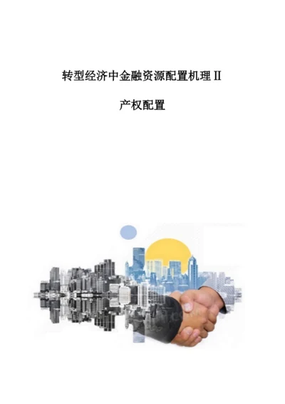 转型经济中金融资源配置机理Ⅱ：产权配置.docx