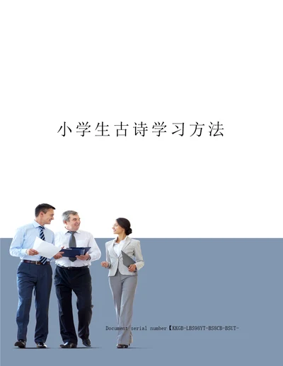 小学生古诗学习方法