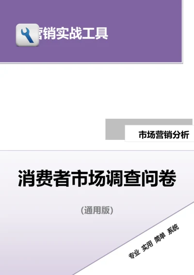 消费者市场调查问卷（通用版）.doc.docx