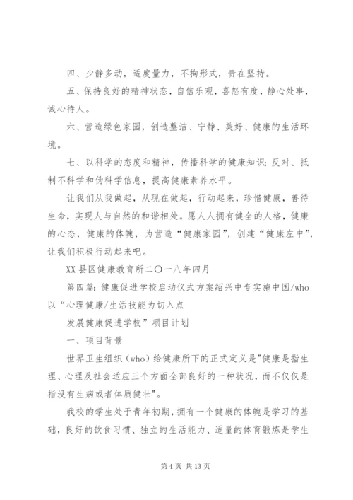 健康促进行动启动仪式领导致词提纲.docx