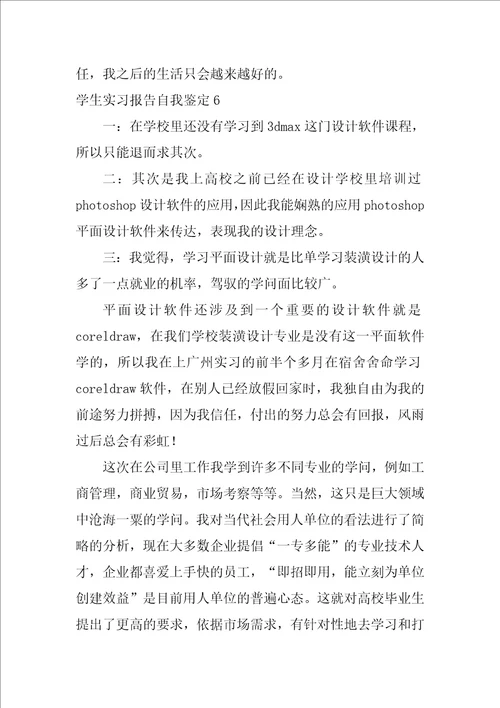 学生实习报告自我鉴定