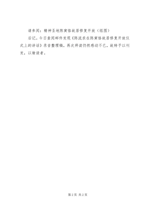 在故居修复开放仪式上的讲话 (2).docx