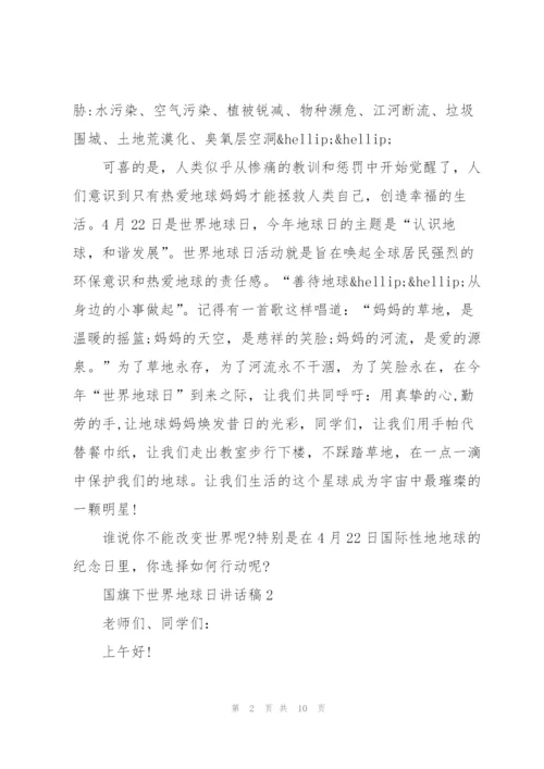 4.22国旗下世界地球日讲话稿范文5篇汇总.docx
