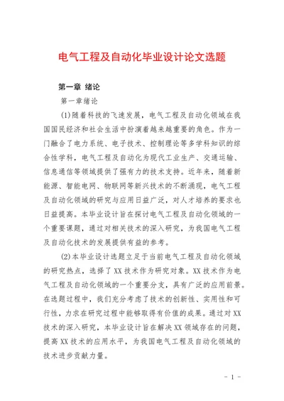 电气工程及自动化毕业设计论文选题