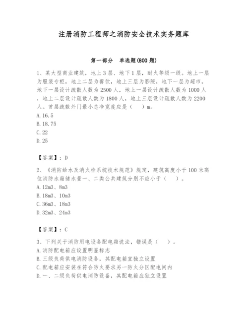 注册消防工程师之消防安全技术实务题库及答案（考点梳理）.docx