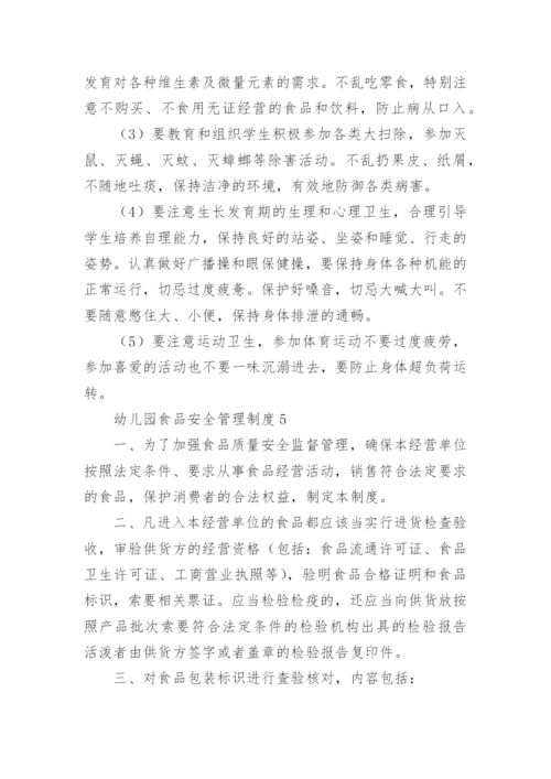 幼儿园食品安全管理制度.docx