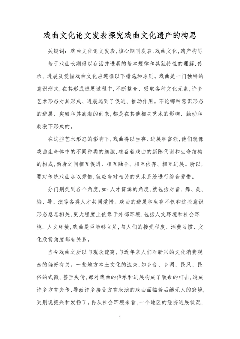 戏曲文化论文发表探究戏曲文化遗产的构思