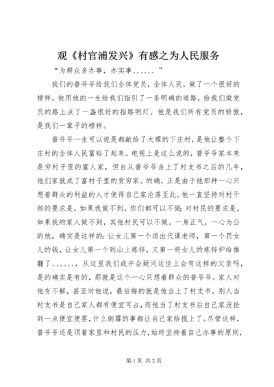 观《村官浦发兴》有感之为人民服务.docx