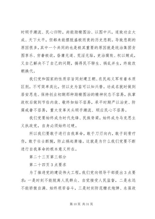 理论党课讲稿：推进党的建设新的伟大工程要一以贯之 (2).docx