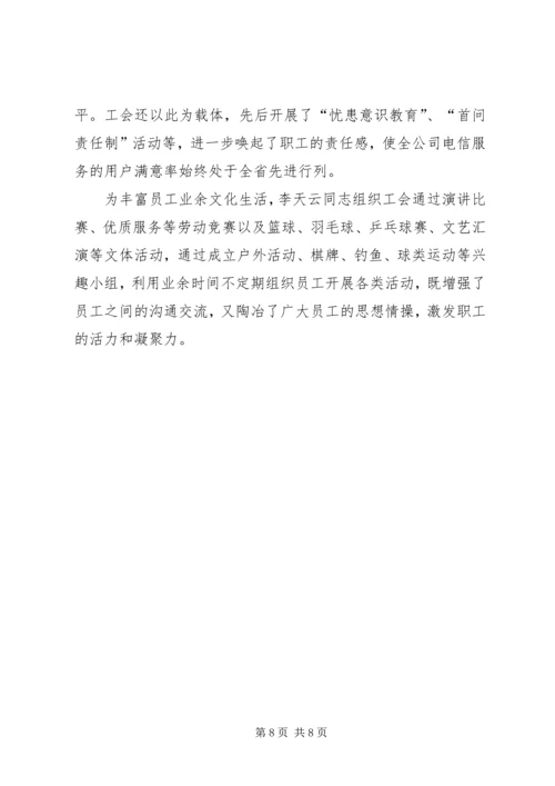 优秀电信工会工作者事迹 (5).docx