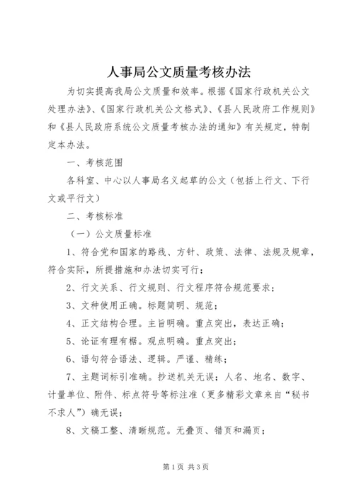 人事局公文质量考核办法.docx