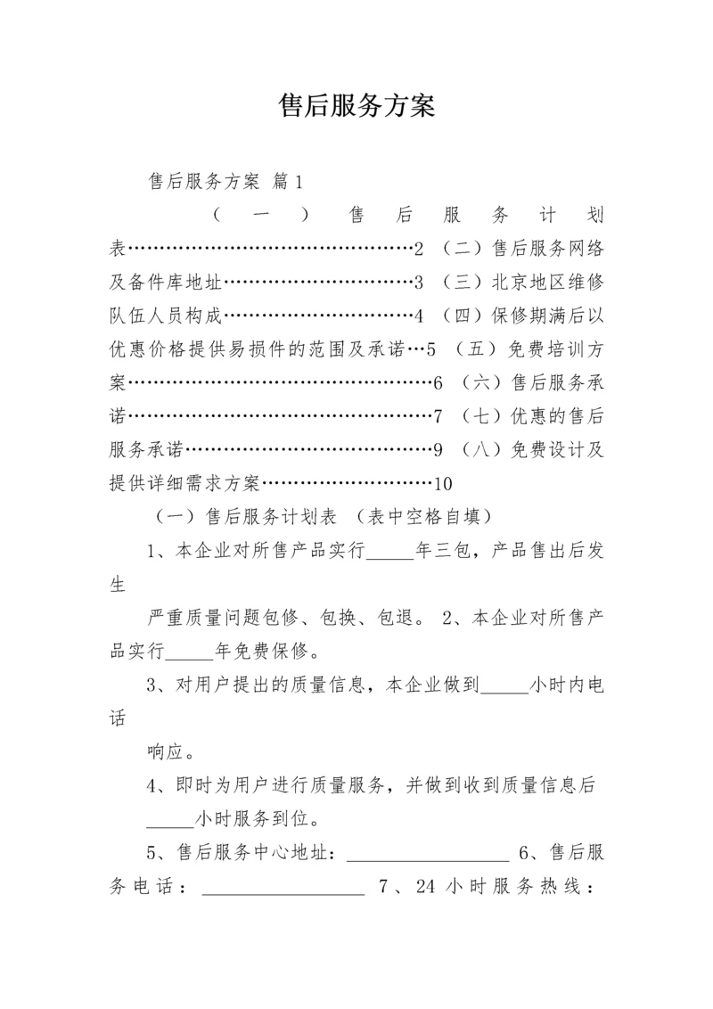 售后服务方案_12.docx