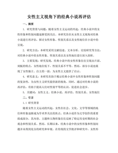 女性主义视角下的经典小说再评估