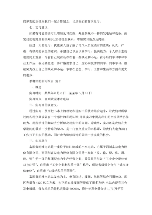 水电站的实习报告十篇.docx