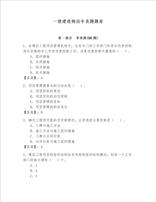 一级建造师历年真题题库全面