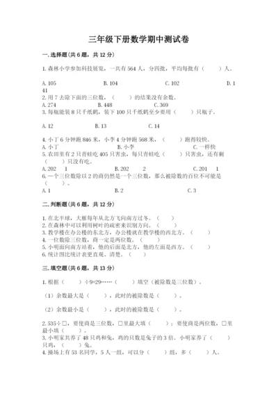 三年级下册数学期中测试卷及参考答案1套.docx