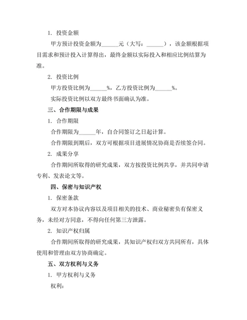 国际合作科研投资协议