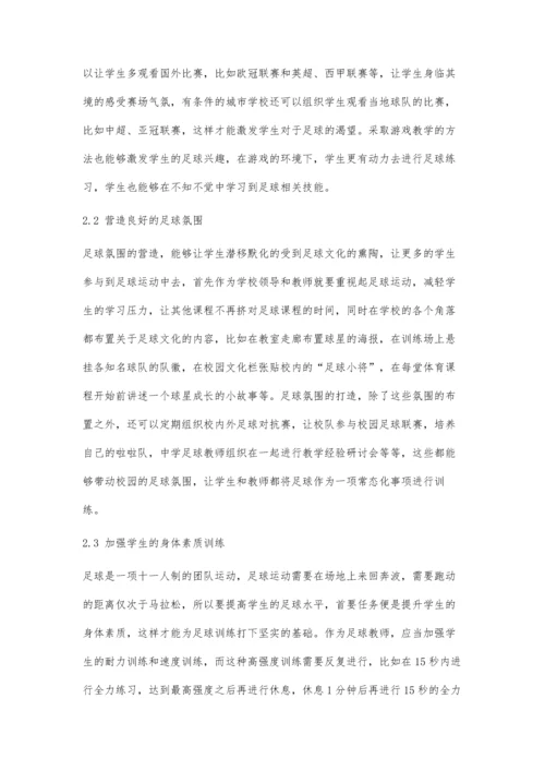 中学生足球训练方式与方法的思考.docx