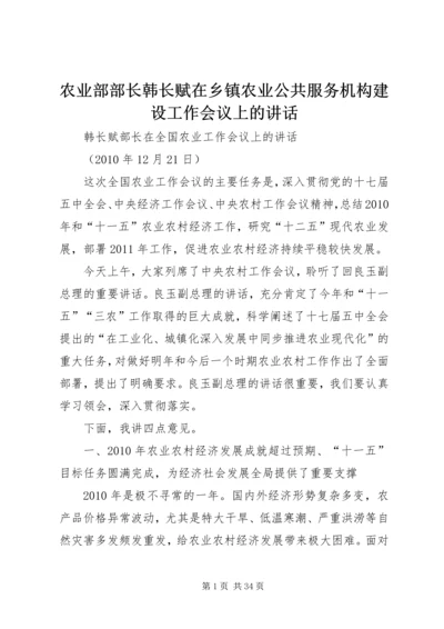 农业部部长韩长赋在乡镇农业公共服务机构建设工作会议上的讲话 (3).docx