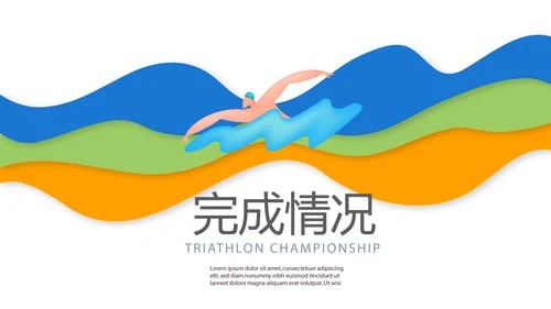 跑步骑行游泳动态PPT