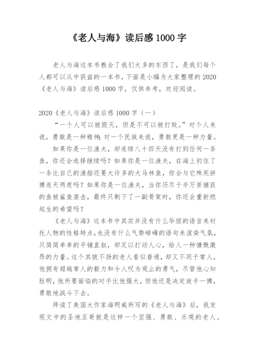 《老人与海》读后感1000字.docx