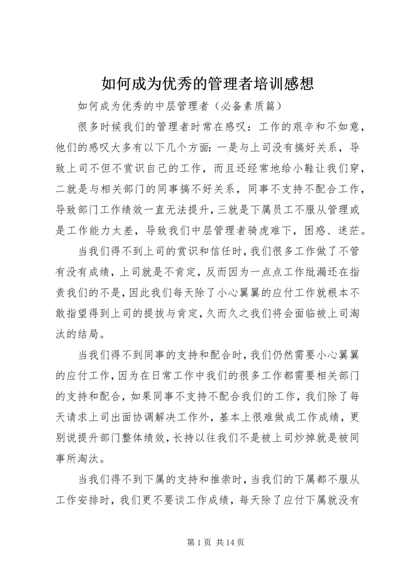 如何成为优秀的管理者培训感想 (4).docx